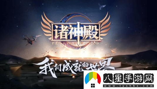 一戰(zhàn)成名完美世界手游全服PK對(duì)戰(zhàn)玩法揭秘