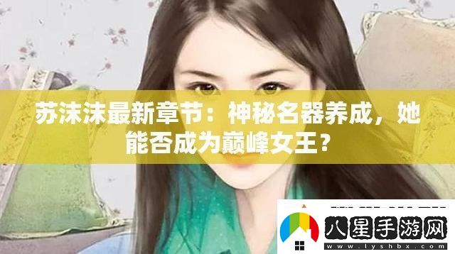蘇沫沫最新章節(jié)
