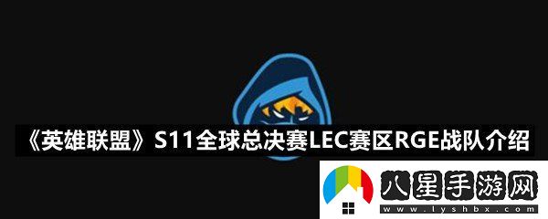 英雄聯(lián)盟S11全球總決賽LEC賽區(qū)RGE戰(zhàn)隊(duì)成員有哪些