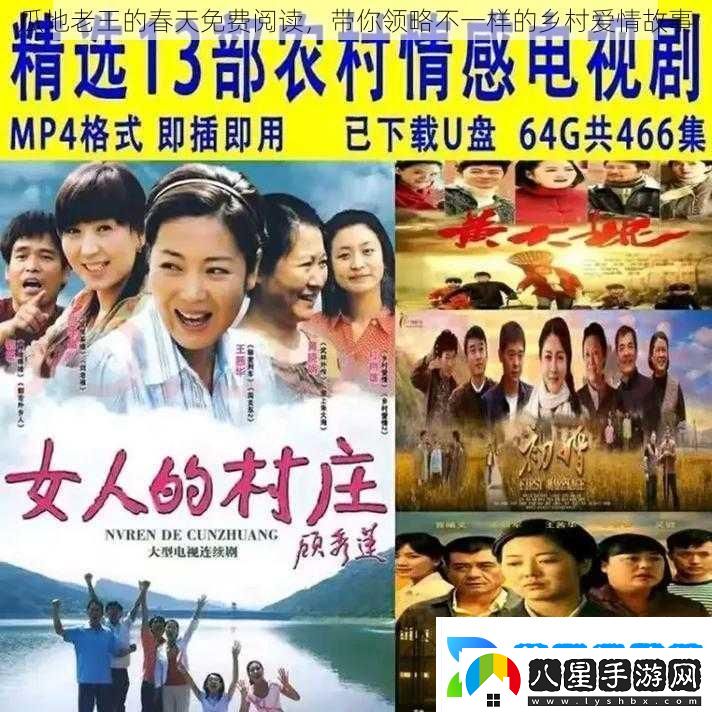 瓜地老王的春天免費閱讀帶你領略不一樣的鄉(xiāng)村愛情故事