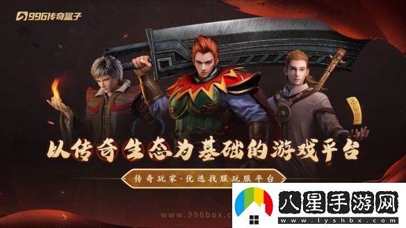 在傳奇手游重尋初遇的快樂！996傳奇盒子“逸玩?zhèn)髌妗贝┰浇?jīng)典時(shí)光