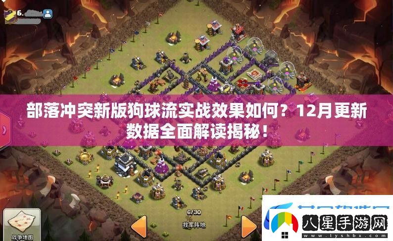 部落沖突新版狗球流實戰(zhàn)效果如何