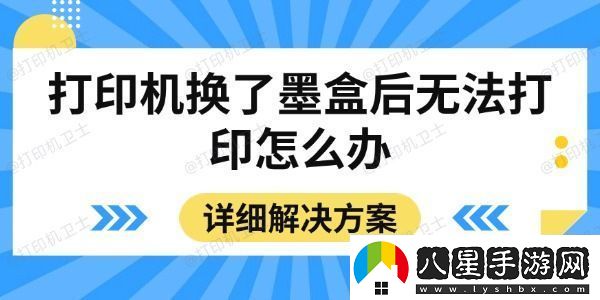 打印機換了墨盒后無法打印怎么辦詳細解決方案