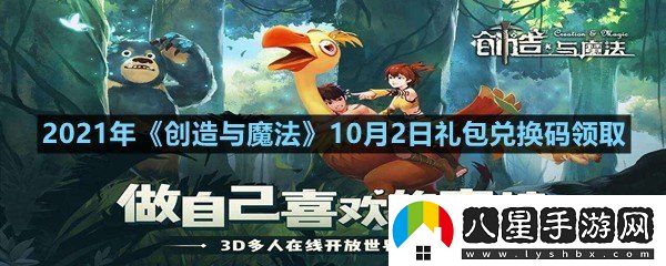 2021年創(chuàng)造與魔法10月2日禮包兌換碼是多少