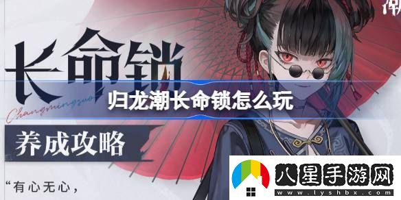 長(zhǎng)命鎖培養(yǎng)攻略