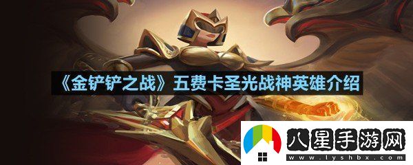 金鏟鏟之戰(zhàn)五費(fèi)卡圣光戰(zhàn)神英雄有多強(qiáng)
