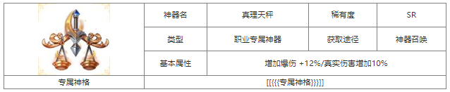 第七幻域真理天秤神器屬性具體一覽