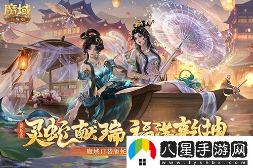 蛇年獸今日上線！魔域口袋版靈蛇現(xiàn)世！
