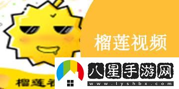 榴蓮視頻APP下載安裝無(wú)限看免費(fèi)