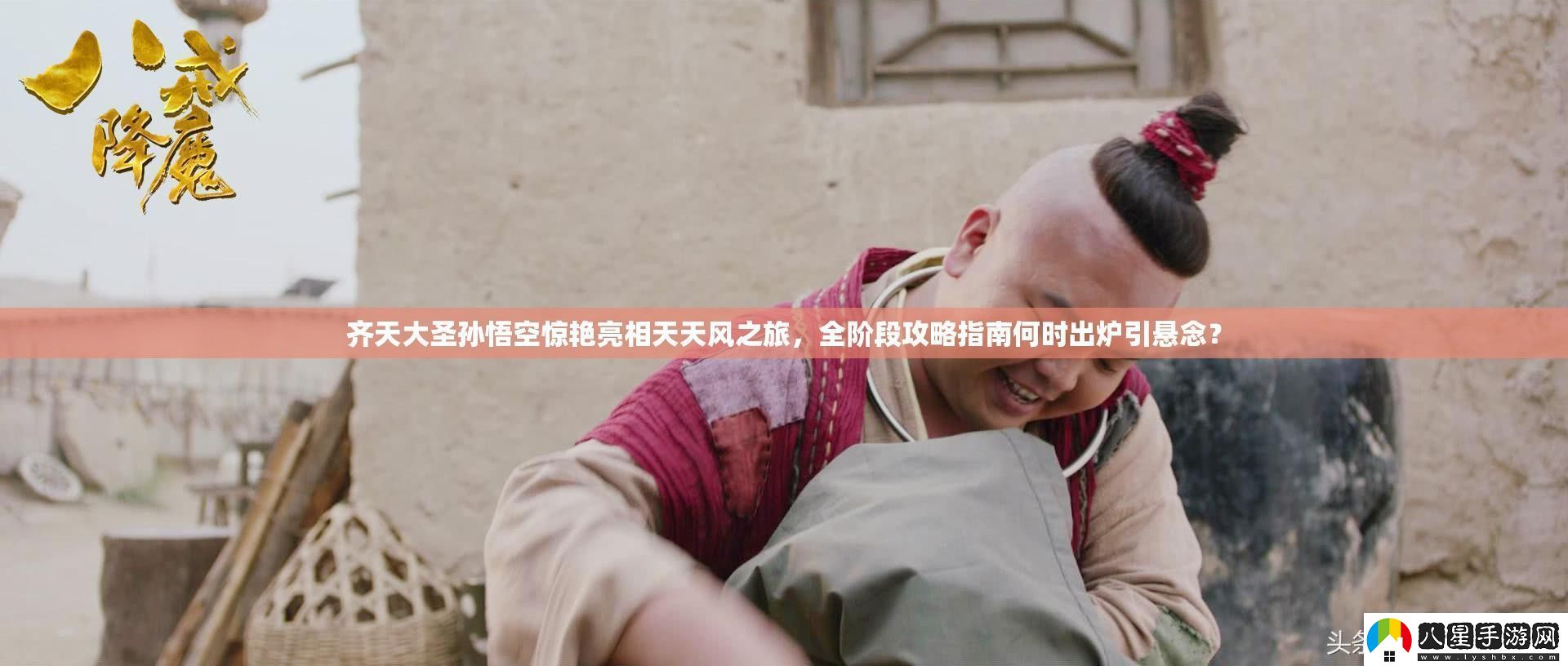 齊天大圣孫悟空驚艷亮相天天風(fēng)之旅