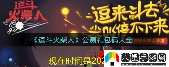 逗斗火柴人公測禮包碼全攻略揭秘