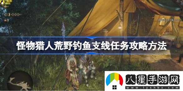 怪物獵人荒野釣魚支線任務(wù)如何完成