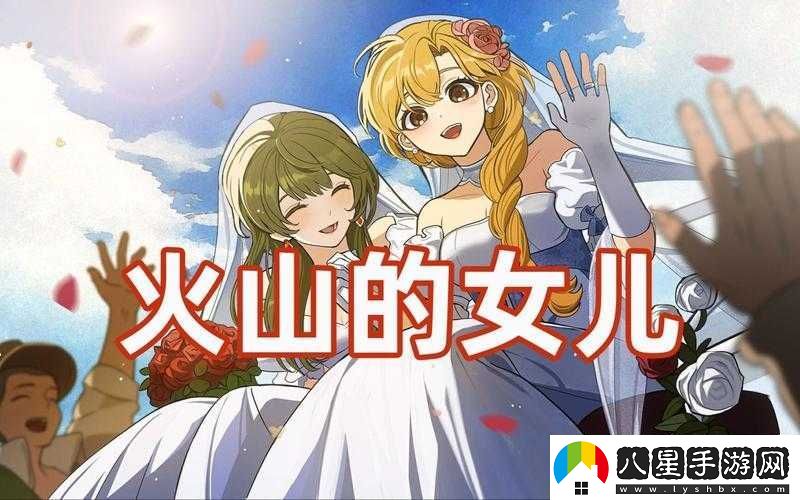 火山的女兒