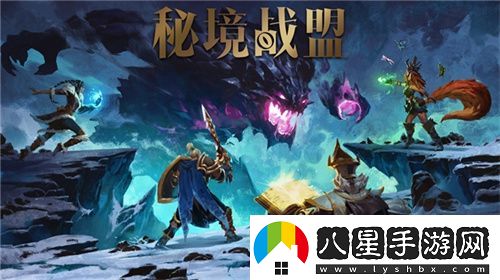 首款“MODA”游戲秘境戰(zhàn)盟將在Steam