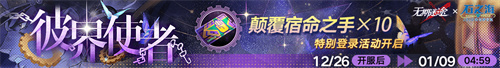 無期迷途聯(lián)動主題活動今日開啟！