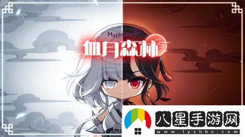 冒險島V214版本今日上線！血月森林&次元訪問者副本不容錯過！