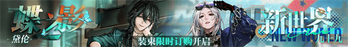 無期迷途聯(lián)動主題活動今日開啟！