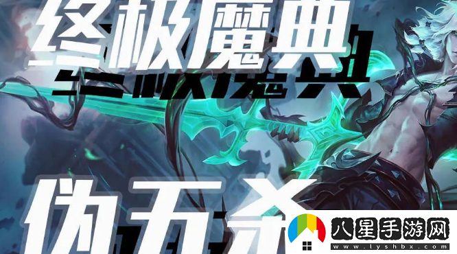 英雄聯(lián)盟終極魔典超越無限火力