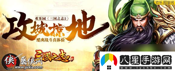 攻城掠地歡樂園三國之志2酷爽戰(zhàn)斗真體驗