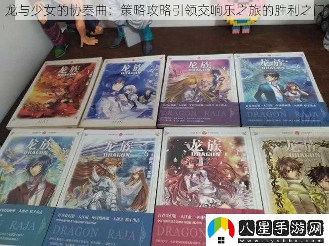 龍與少女的協(xié)奏曲