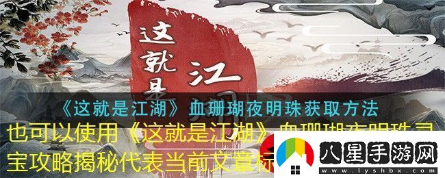 這就是江湖血珊瑚夜明珠尋寶攻略揭秘