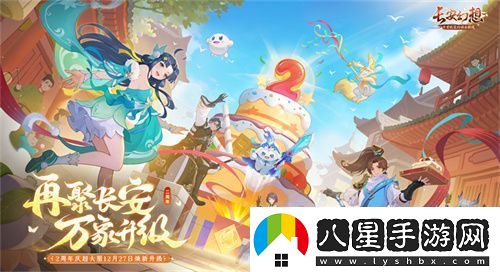 再聚長安萬象升級！宋軼攜手群星共慶長安幻想二周年