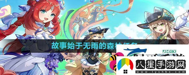 原神4.8故事始于無(wú)雨的森林任務(wù)怎么做4.8故事始于無(wú)雨的森林任務(wù)攻略