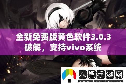 免費(fèi)的黃色APP資源