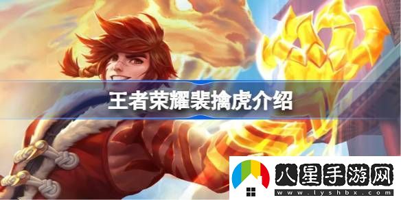 王者榮耀裴擒虎怎么樣