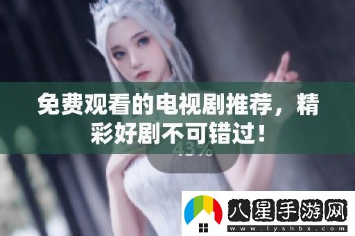 免費(fèi)觀看的電視劇推薦