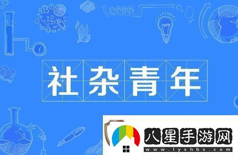 社雜青年是什么梗絡用語