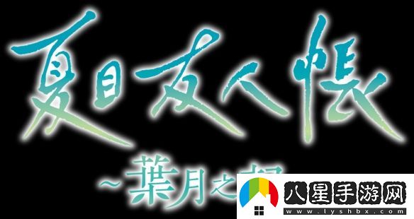夏目友人帳改編游戲葉月之記確定登陸Switch平臺