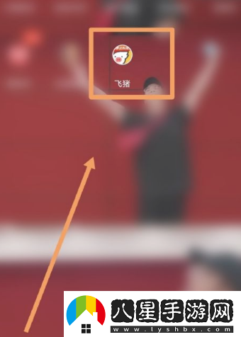 飛豬購(gòu)票如何讓朋友助力加速飛豬購(gòu)票讓朋友助力加速方法