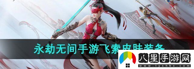 永劫無間手游飛索皮膚怎么裝備