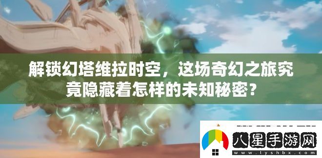 解鎖幻塔維拉時空