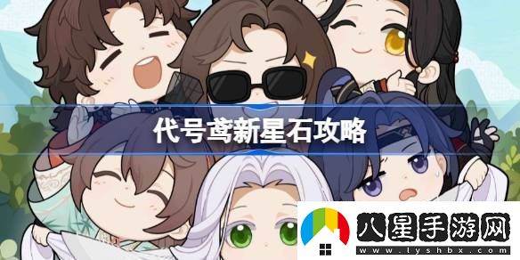 代號鳶新星石要不要抽代號鳶新星石怎么樣