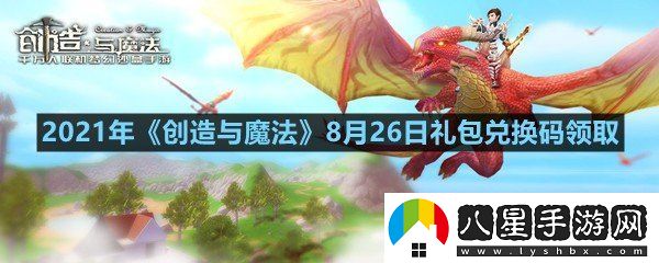 2021年創(chuàng)造與魔法8月26日禮包兌換碼是什么
