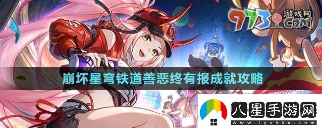崩壞星穹鐵道2.6善惡終有報成就怎么獲得善惡終有報成就攻略