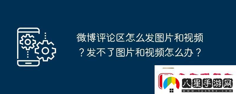 微博評論區(qū)怎么發(fā)圖片和視頻