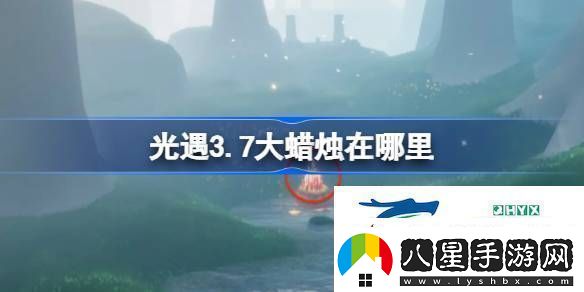 光遇3月7日大蠟燭位置攻略