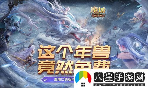 這個年獸免費(fèi)！魔域口袋版年獸免費(fèi)攻略！