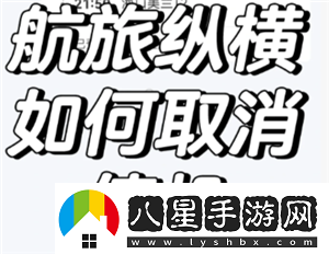 航旅縱橫怎么取消值機航旅縱橫怎么取消預(yù)留座位