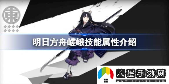 明日方舟嵯峨技能怎么樣