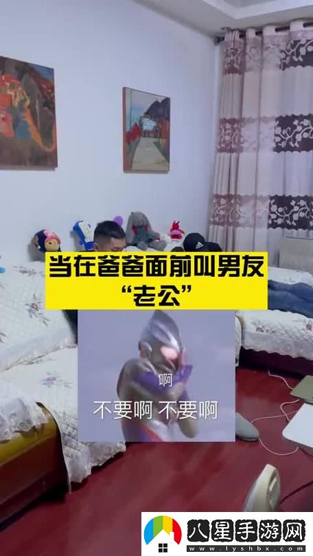 人前叫爸爸人后叫老公
