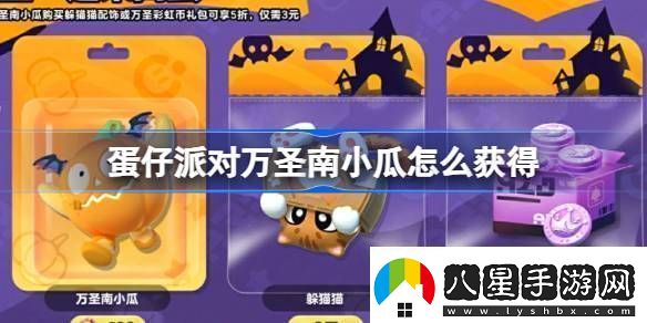 蛋仔派對萬圣南小瓜怎么獲得蛋仔派對萬圣一起來搗蛋活動詳細(xì)介紹
