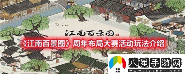 江南百景圖周年布局大賽活動(dòng)怎么玩