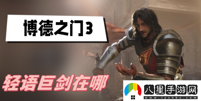 博德之門3輕語巨劍在哪