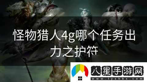 怪物獵人4g哪個任務(wù)出力之護符