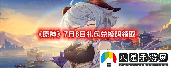 原神7月8日禮包兌換碼是什么