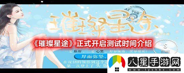 璀璨星途正式開啟測試時間是什么時候